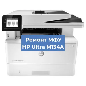 Замена тонера на МФУ HP Ultra M134A в Екатеринбурге